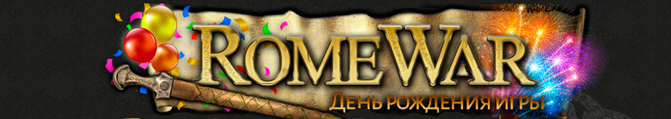 romewar.ru Бесплатная онлайн игра с элементами стратегии