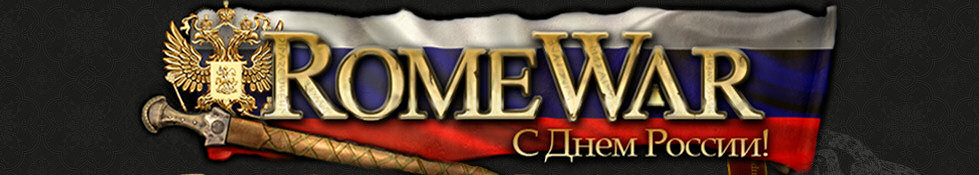 romewar.ru Бесплатная онлайн игра с элементами стратегии